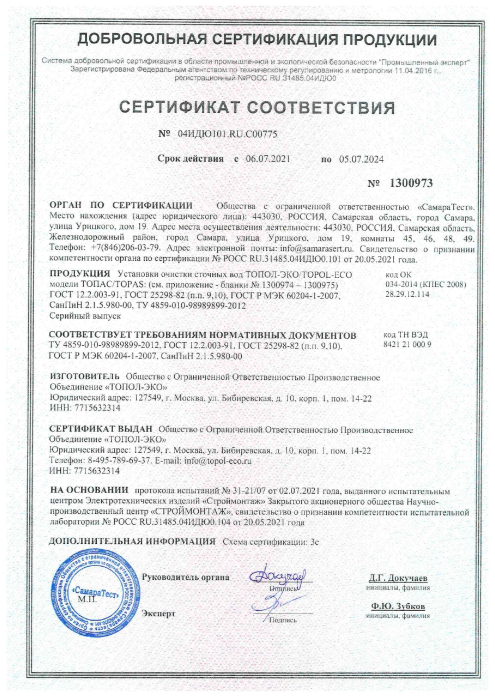 Септик Топас 20 Лонг сертификат