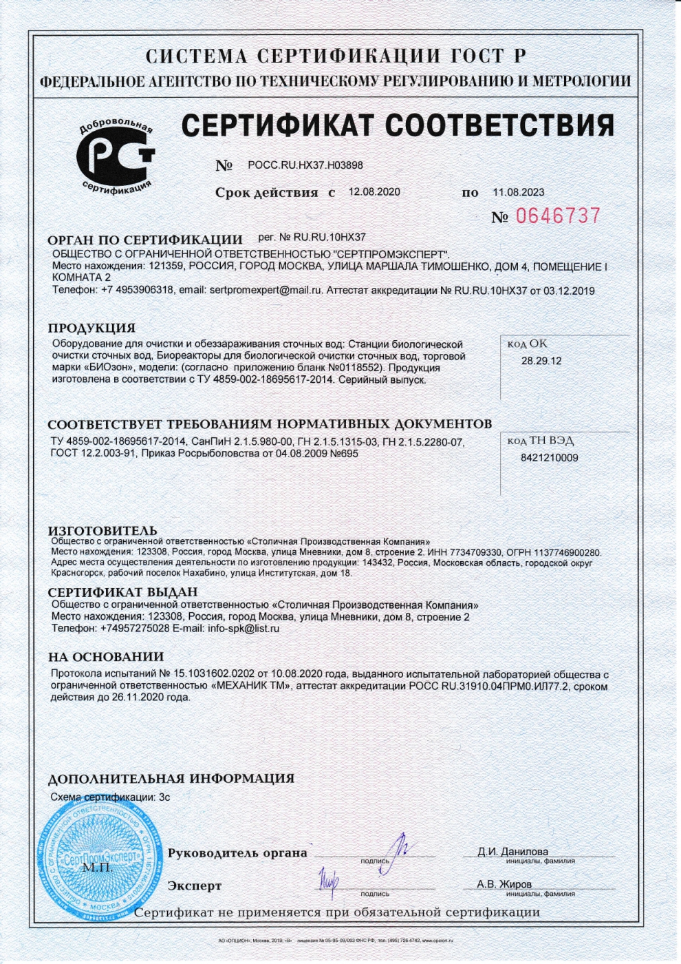 Септик Биозон 75 сертификат